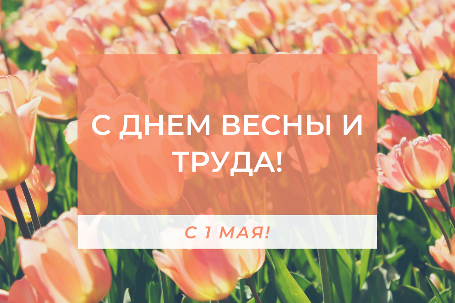 С 1 мая!