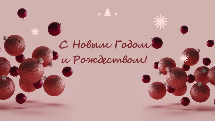 С Новым Годом и Рождеством!